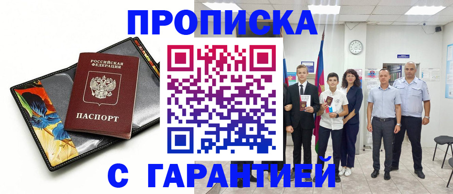 купить прописку в Котельниках